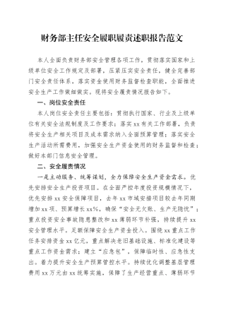 财务部主任安全履职履责述职报告范文
