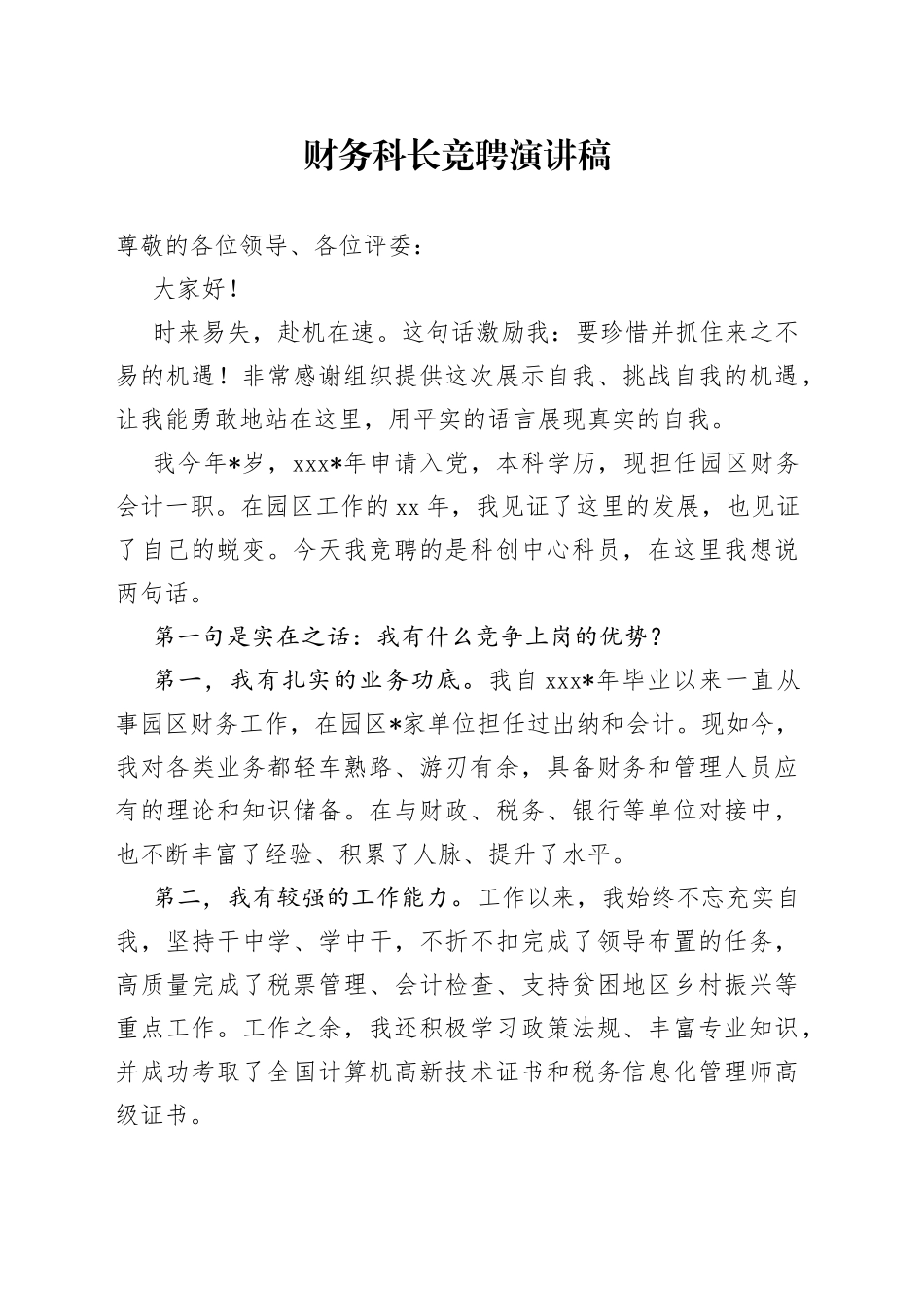 财务科长竞聘演讲稿_第1页