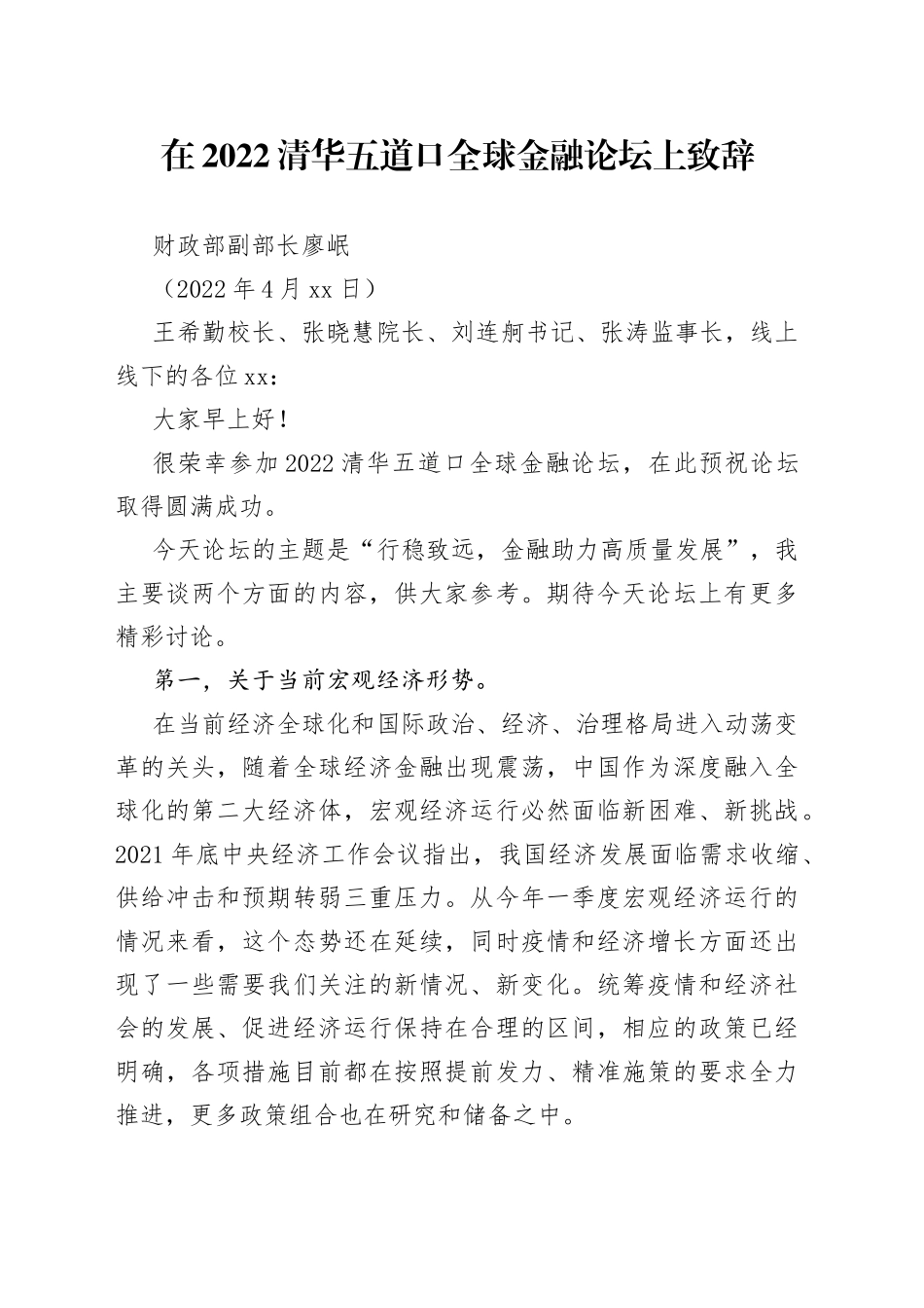 财政部副部长廖岷：在2022清华五道口全球金融论坛上致辞_第1页