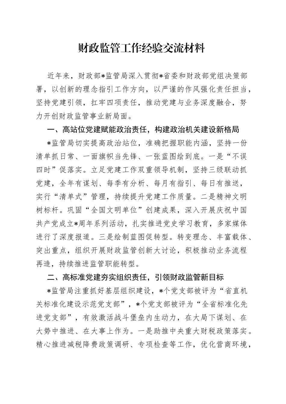 财政监管工作经验交流材料_第1页