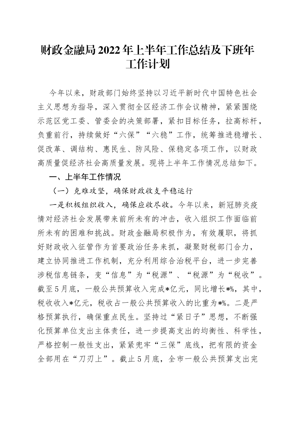 财政金融局2022年上半年工作总结及下班年工作计划_第1页