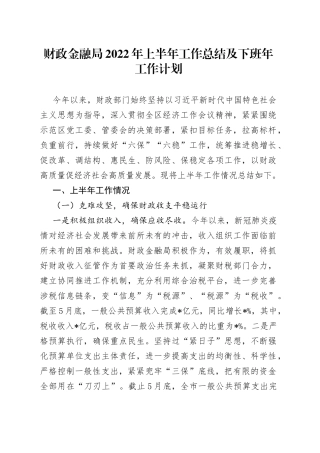 财政金融局2022年上半年工作总结及下班年工作计划
