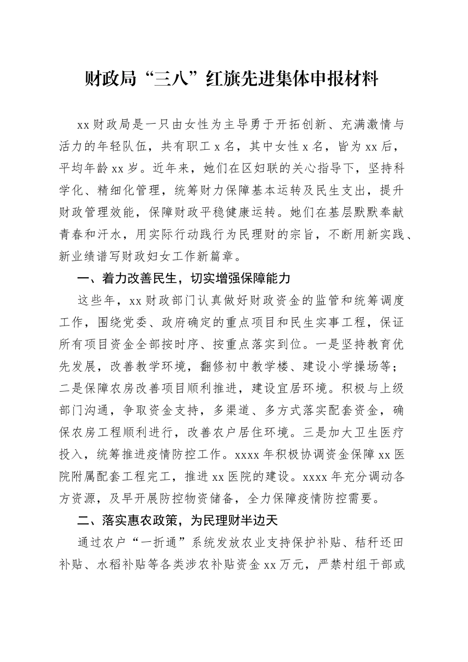 财政局“三八”红旗先进集体申报材料_第1页