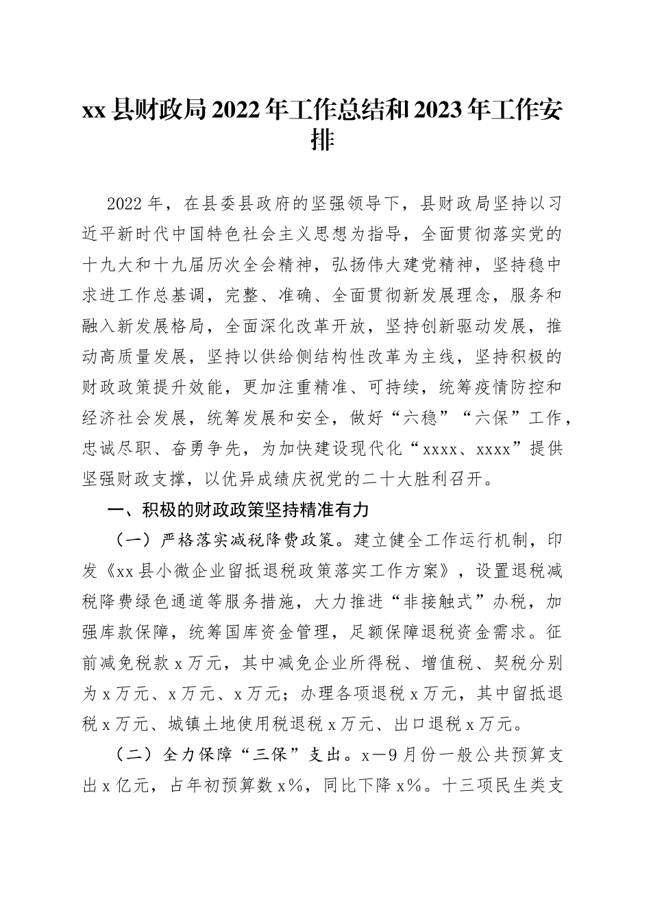 财政局2022年工作总结和2023年工作安排_第1页