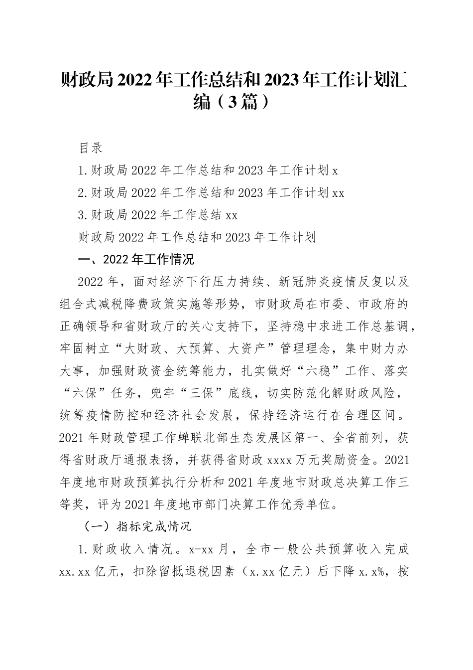 财政局2022年工作总结和2023年工作计划汇编（3篇）_第1页