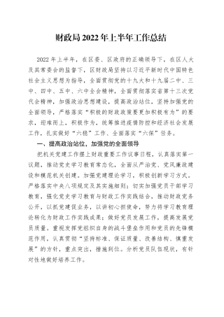 财政局2022年上半年工作总结
