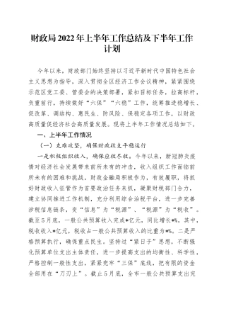 财政局2022年上半年工作总结及下半年工作计划
