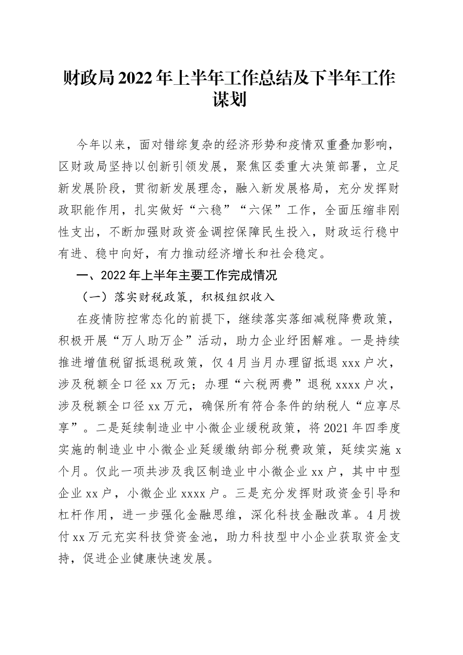 财政局2022年上半年工作总结及下半年工作谋划_第1页
