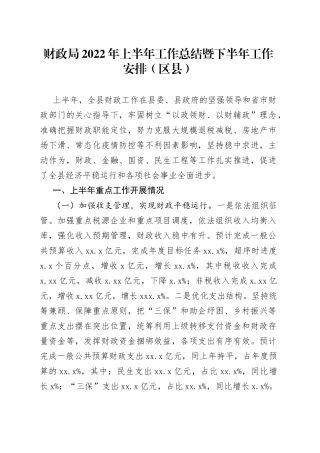 财政局2022年上半年工作总结暨下半年工作安排（区县）