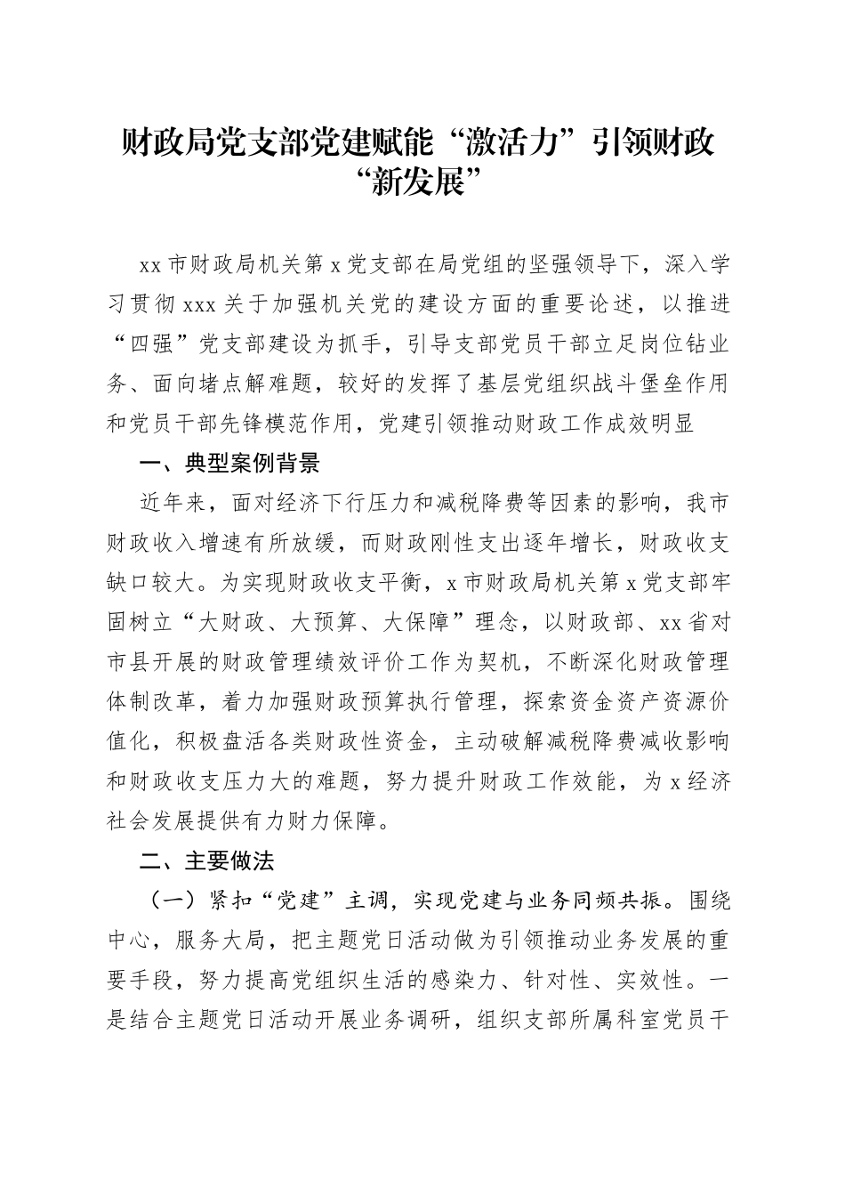 财政局党支部党建赋能“激活力”引领财政“新发展”_第1页