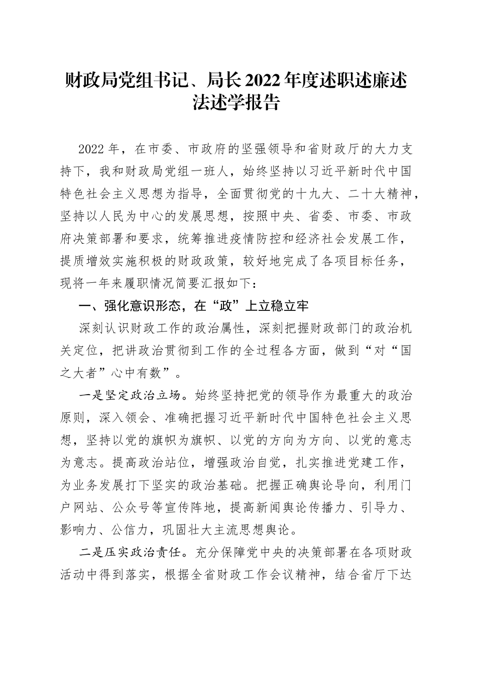 财政局党组书记、局长2022年度述职述廉述法述学报告_第1页