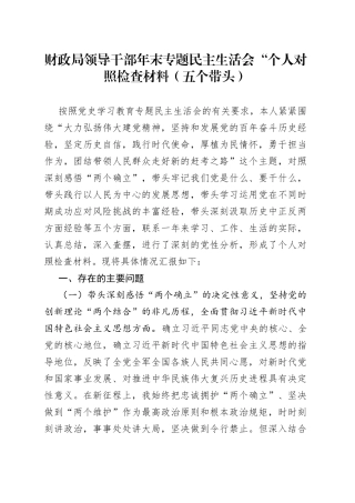 财政局领导干部年末专题民主生活会“个人对照检查材料（五个带头）