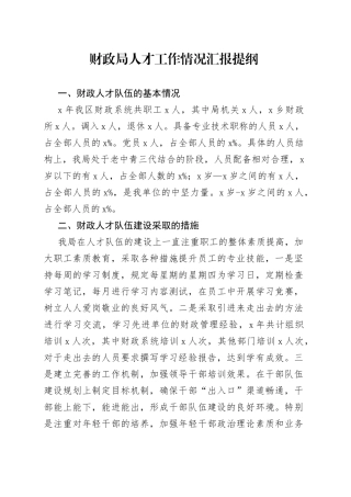 财政局人才工作情况汇报提纲