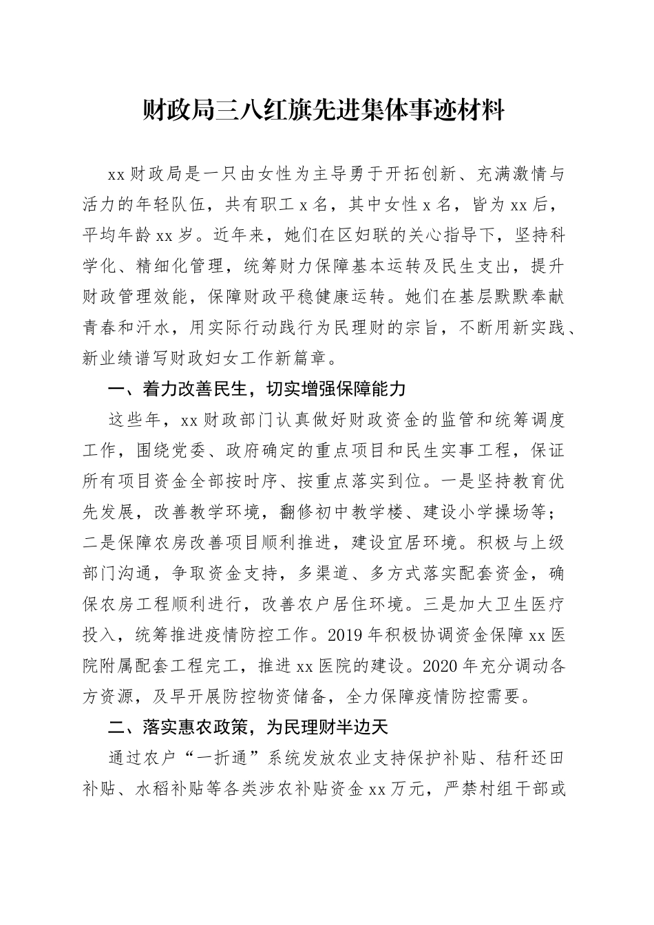财政局三八红旗先进集体事迹材料_第1页