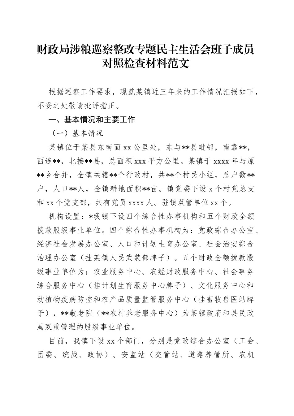 财政局涉粮巡察整改专题民主生活会班子成员对照检查材料范文_第1页