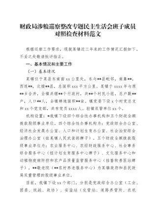 财政局涉粮巡察整改专题民主生活会班子成员对照检查材料范文
