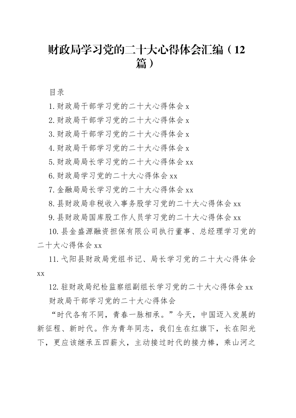 财政局学习党的二十大心得体会汇编（12篇）_第1页