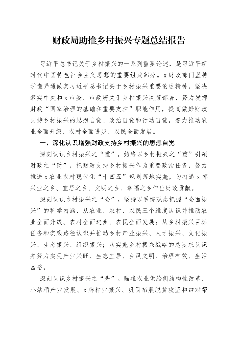 财政局助推乡村振兴专题总结报告_第1页