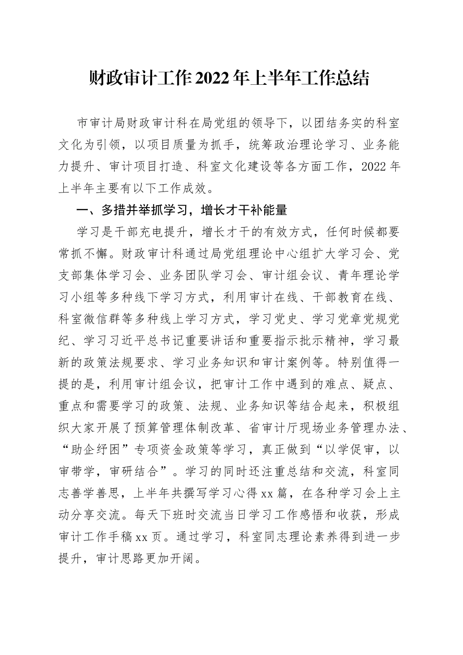 财政审计工作2022年上半年工作总结_第1页