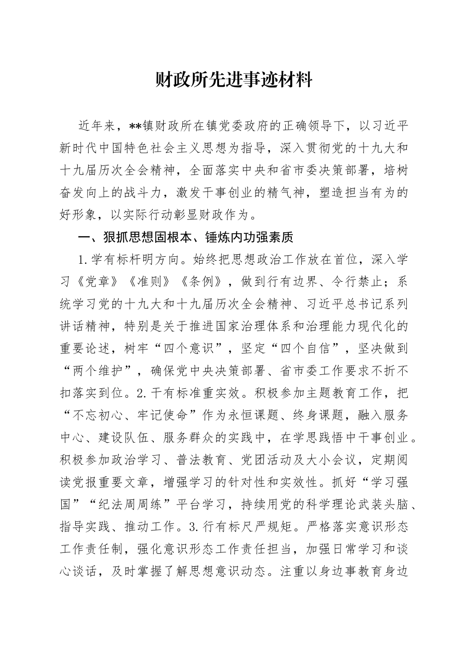 财政所先进事迹材料_第1页