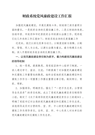 财政系统党风廉政建设工作汇报
