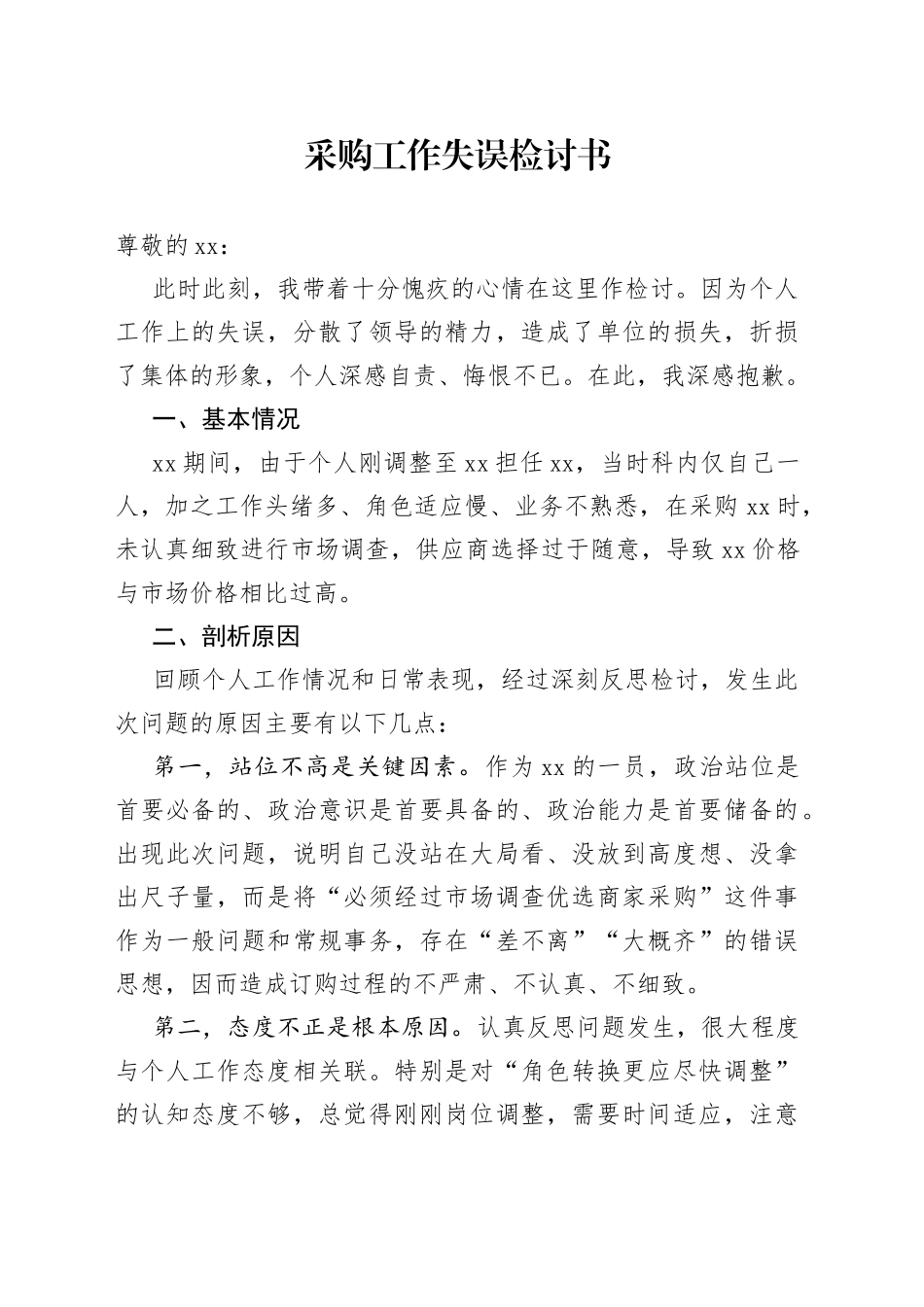 采购工作失误检讨书_第1页
