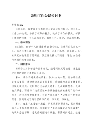 采购工作失误检讨书
