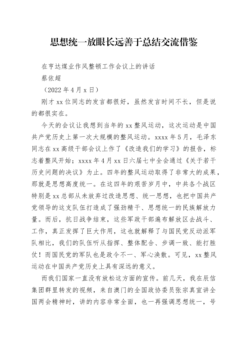 蔡依超：在亨达煤业作风整顿工作会议上的讲话_第1页