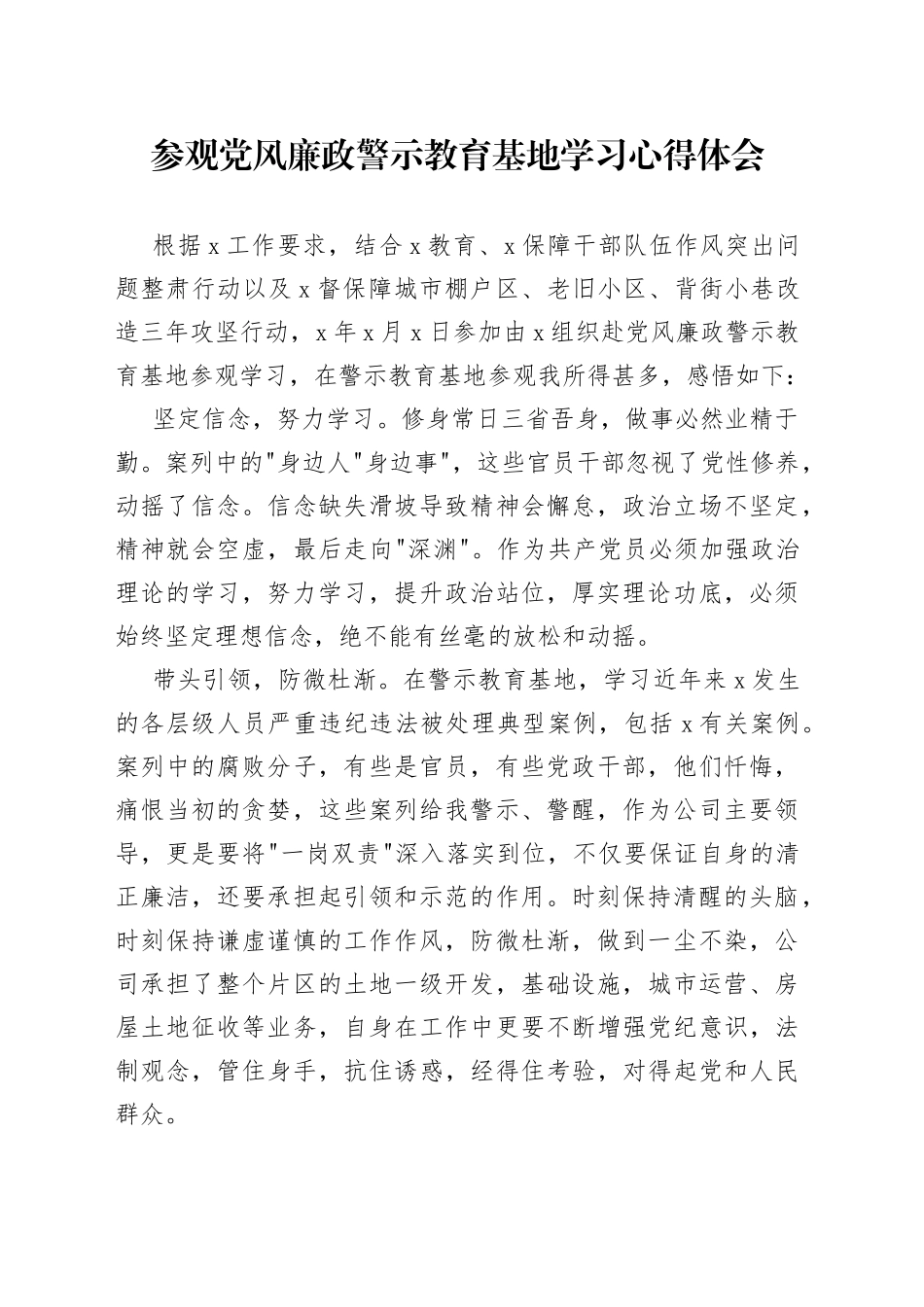 参观党风廉政警示教育基地学习心得体会_第1页