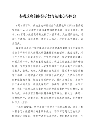 参观反腐倡廉警示教育基地心得体会