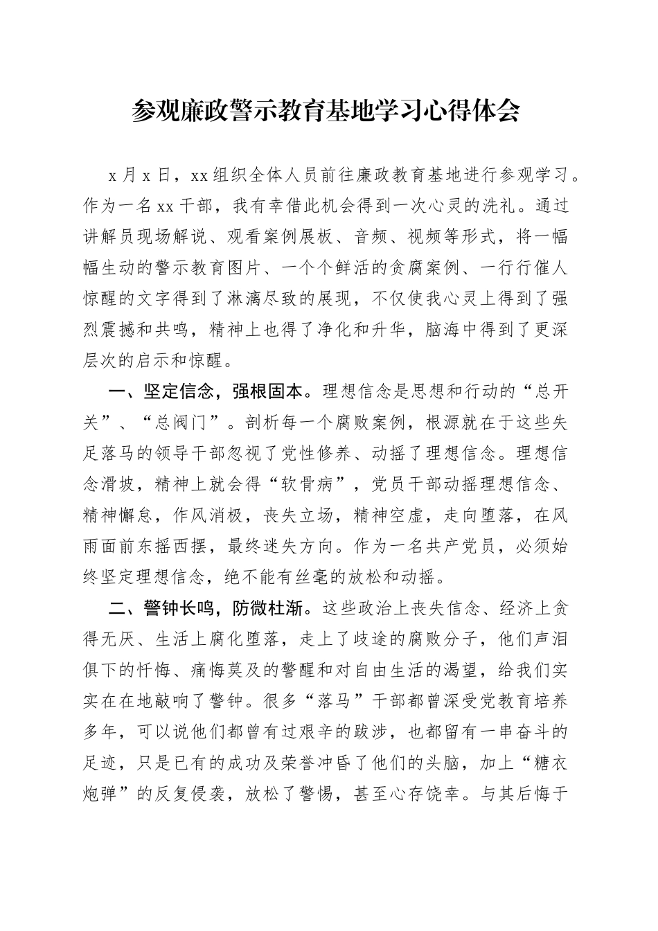参观廉政警示教育基地学习心得体会_第1页