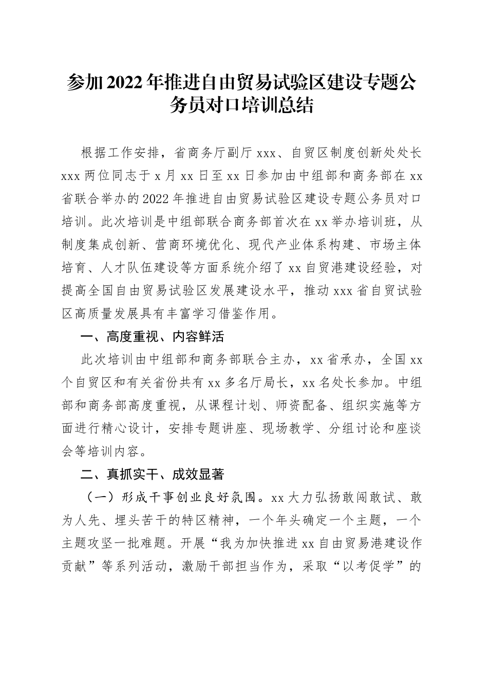 参加2022年推进自由贸易试验区建设专题公务员对口培训总结_第1页