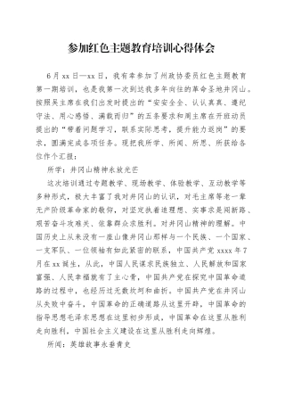 参加红色主题教育培训心得体会