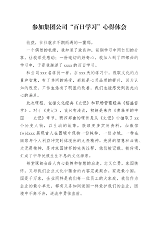 参加集团公司“百日学习”心得体会