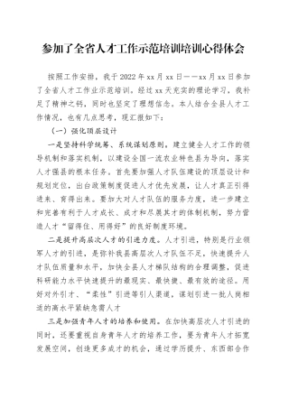 参加了全省人才工作示范培训培训心得体会