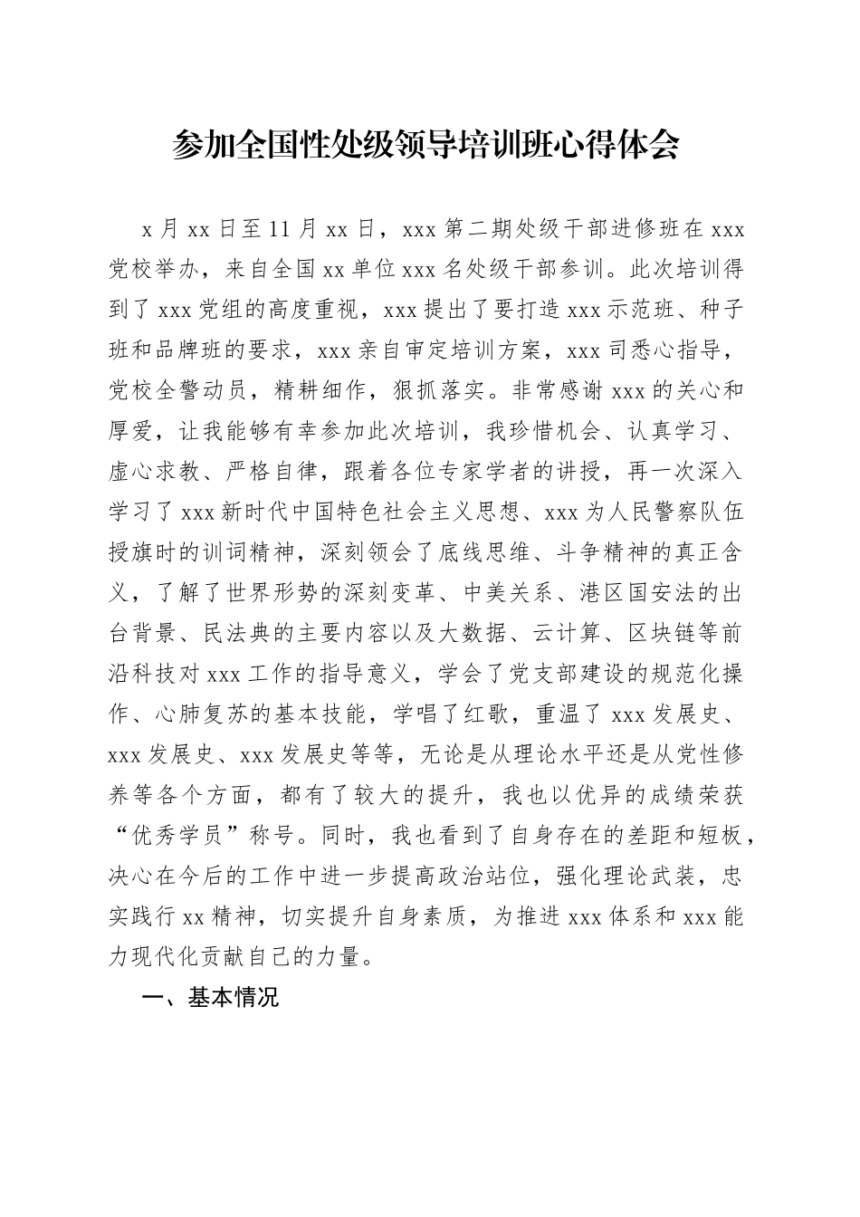参加全国性处级领导培训班心得体会_第1页
