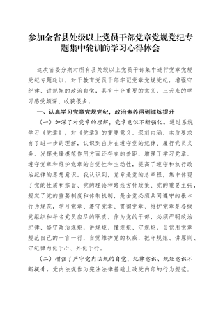 参加全省县处级以上党员干部党章党规党纪专题集中轮训的学习心得体会