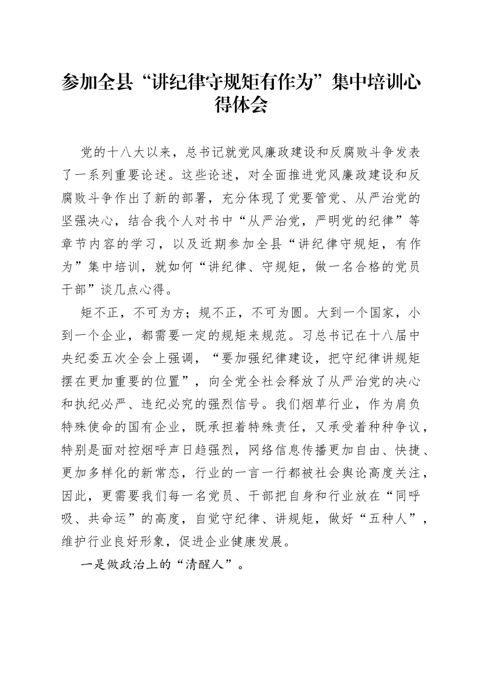 参加全县“讲纪律守规矩有作为”集中培训心得体会_第1页
