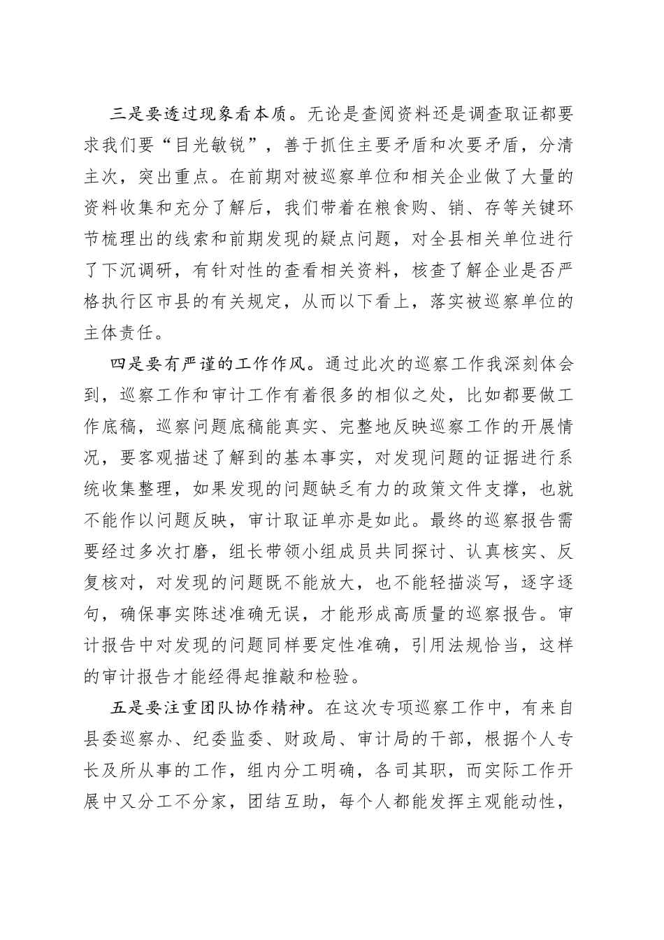 参加涉粮问题专项巡察心得体会_第2页