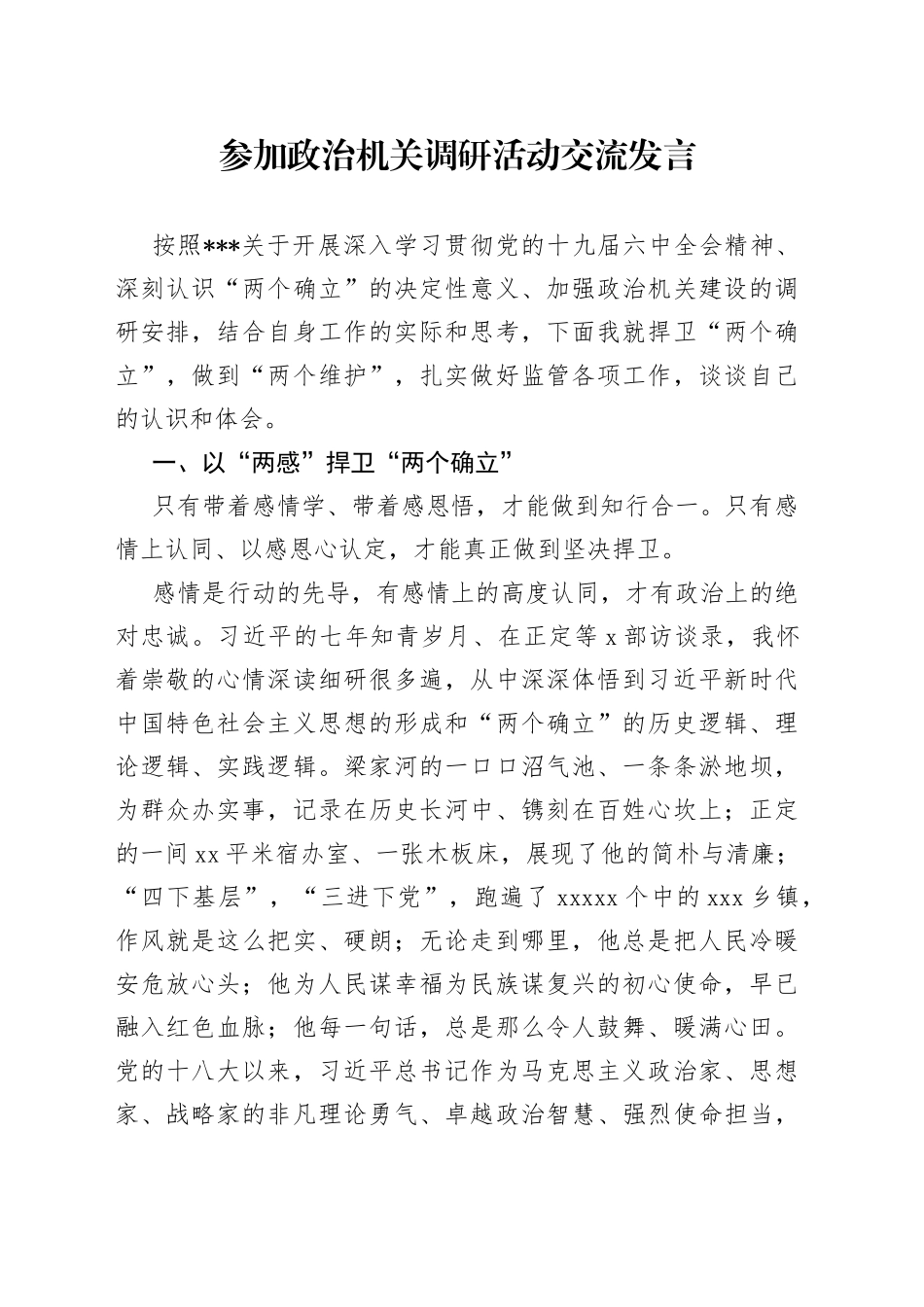 参加政治机关调研活动交流发言_第1页