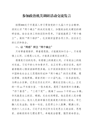 参加政治机关调研活动交流发言
