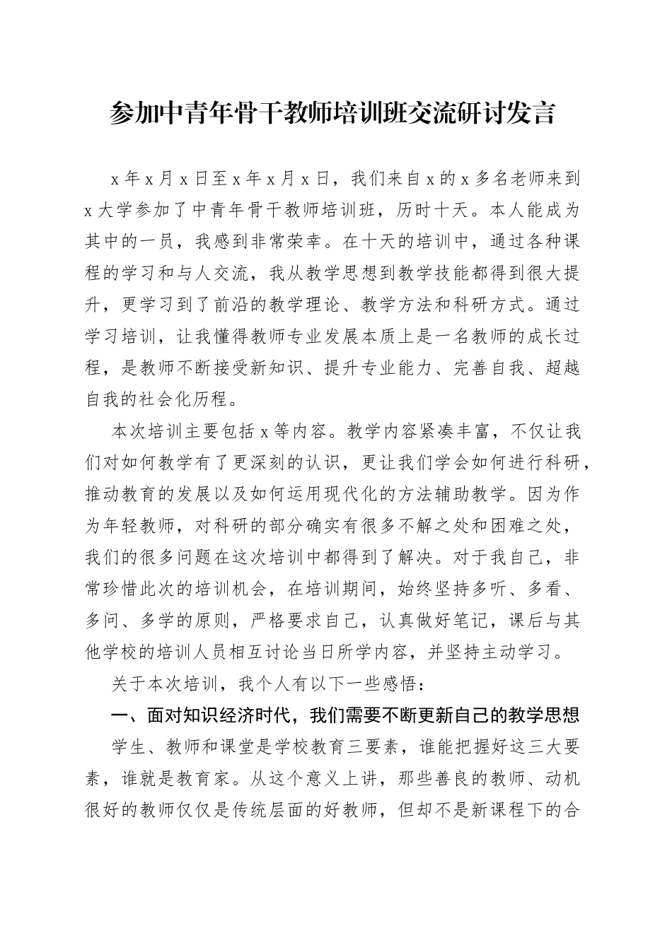 参加中青年骨干教师培训班交流研讨发言_第1页