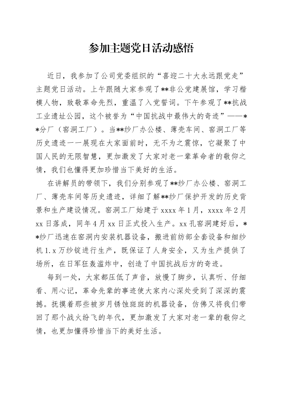 参加主题党日活动感悟_第1页