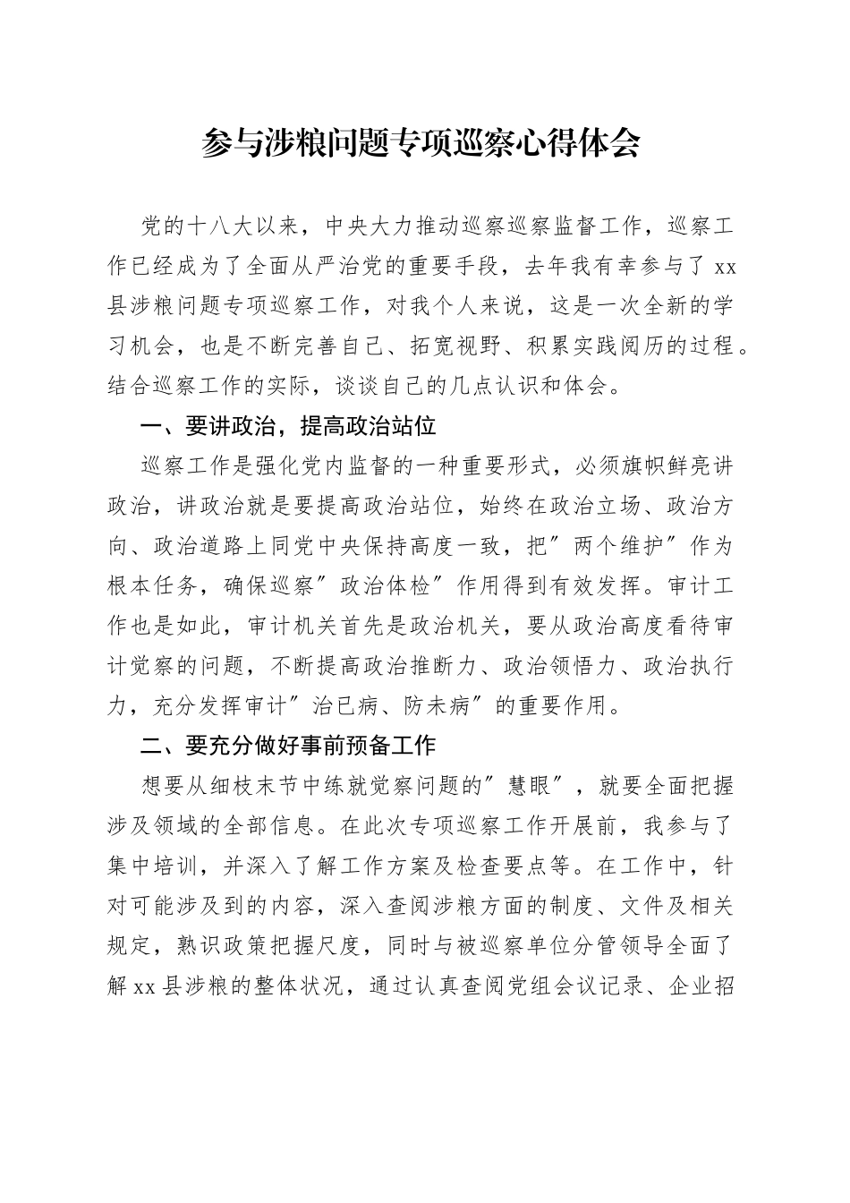 参与涉粮问题专项巡察心得体会_第1页