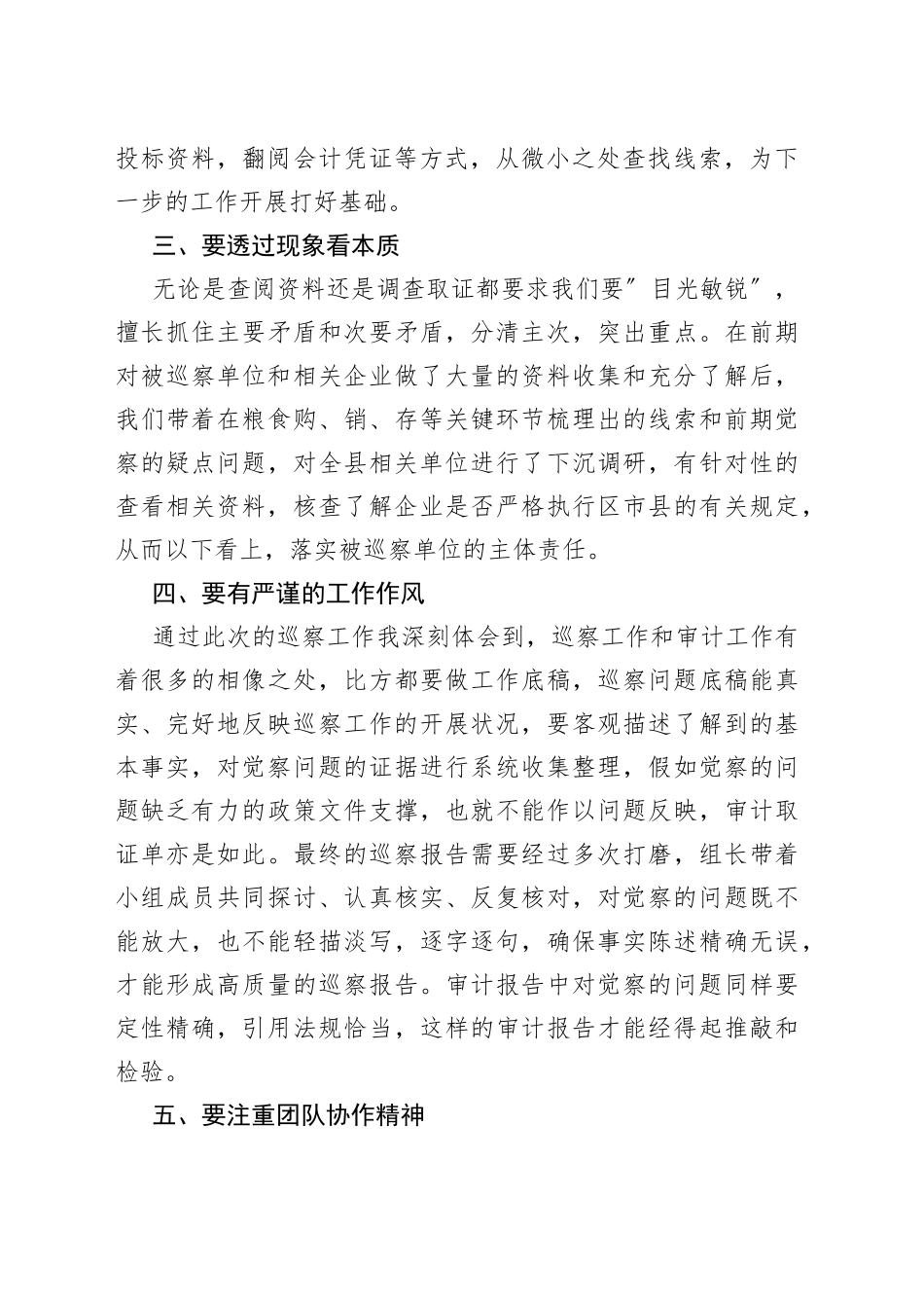 参与涉粮问题专项巡察心得体会_第2页