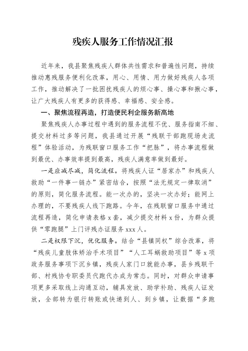 残疾人服务工作情况汇报_第1页