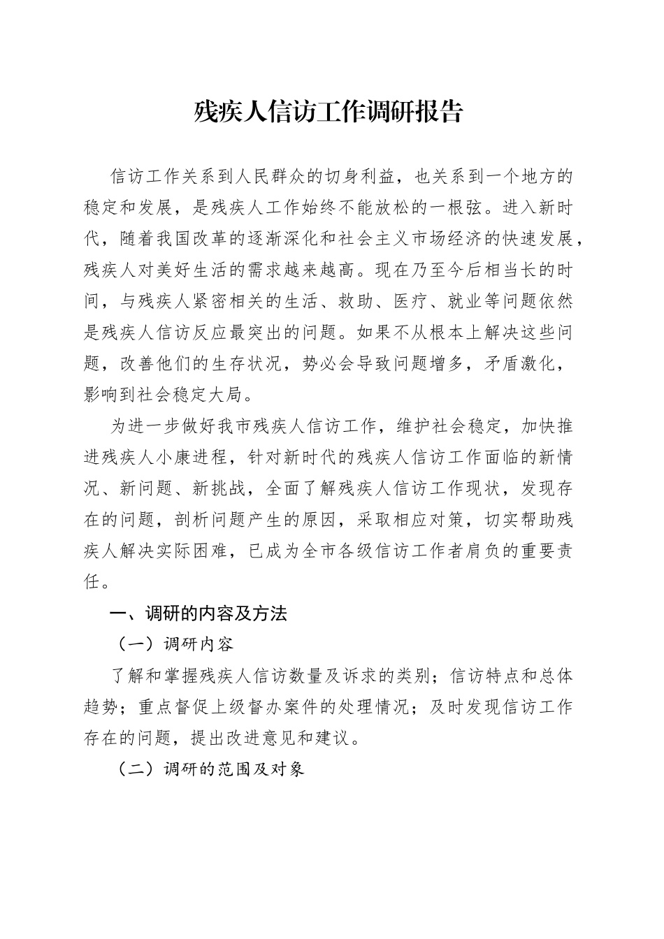 残疾人信访工作调研报告_第1页