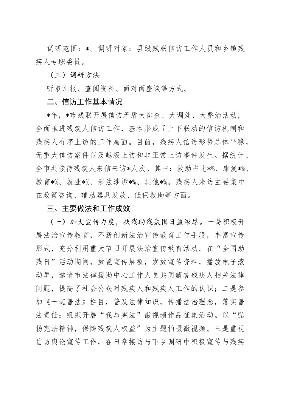 残疾人信访工作调研报告_第2页