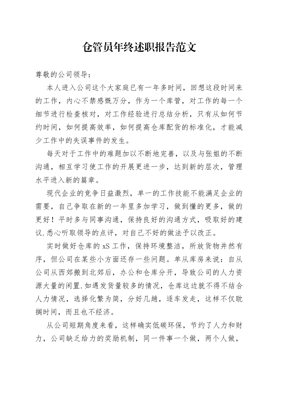 仓管员年终述职报告范文_第1页