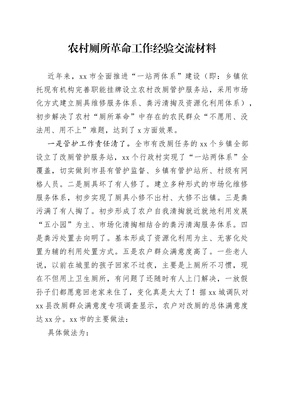 厕所革命工作经验交流材料_第1页